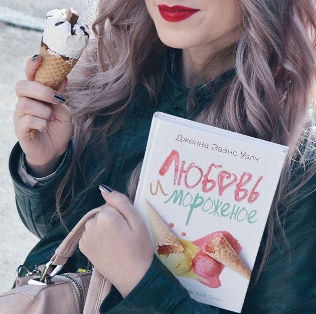 [Дженна Эванс Уэлч] Любовь и мороженое_0.jpg